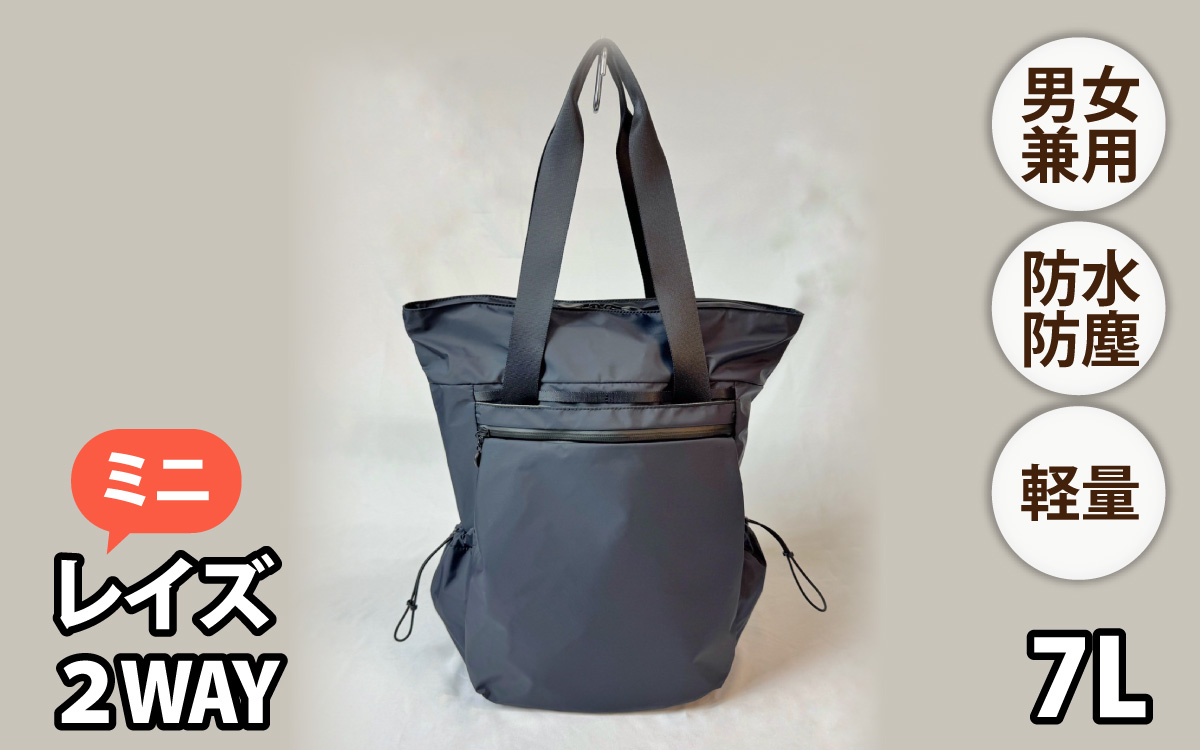 レイズ２WAYミニ BK【 子育てバッグ ユニセックス 軽いバッグ 撥水 防塵  コーデュラ アウトドア 旅行バッグ 通勤バッグ 長く使えるカバン SDGs ファミリーバッグ 】