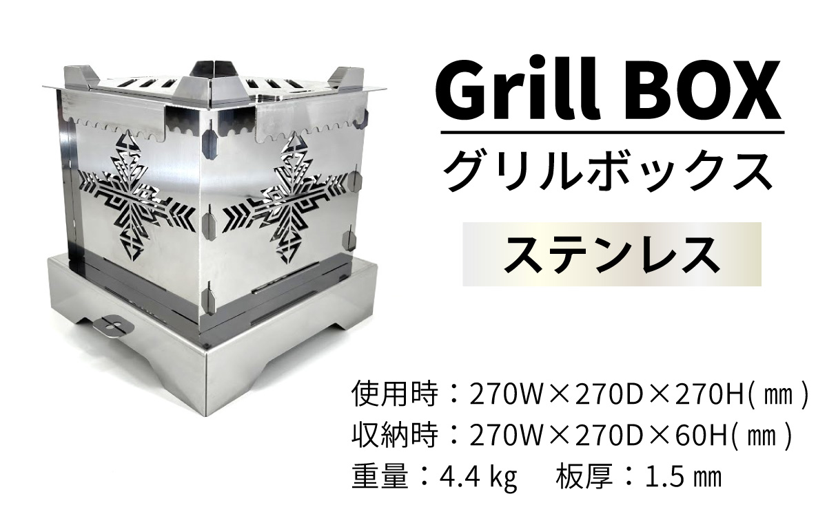 Grill BOX (グリルボックス) ステンレス材仕様 / アウトドア グリル バーベキュー BBQ 魚釣り 魚焼き コンパクト キャンプ 串焼き ステンレス