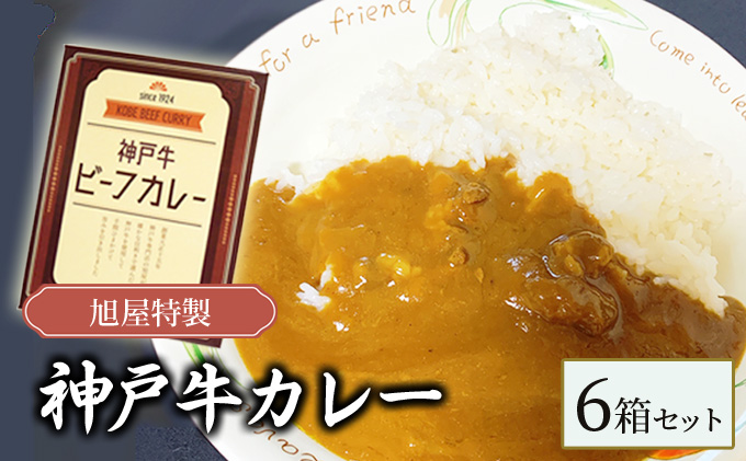 旭屋特製　神戸牛カレー　6箱セット