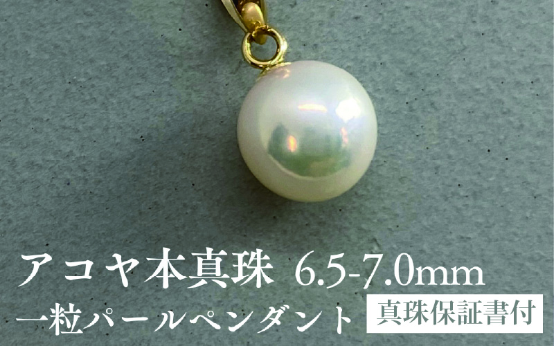 アコヤ真珠一粒パールペンダント 18金イエローゴールド使用 6.5-7mm ...