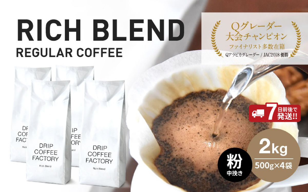 コーヒー 粉 中挽き リッチブレンド 2kg （500g×4袋）
