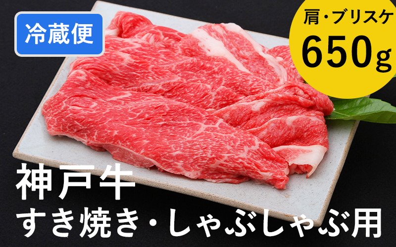 神戸牛すき焼き/しゃぶしゃぶ用 650g（冷蔵）
