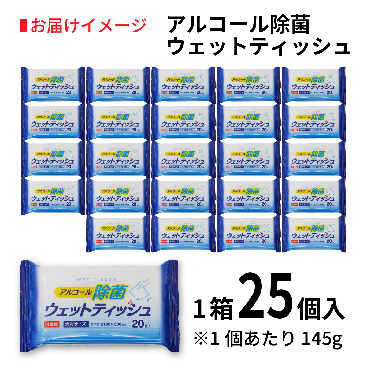 アルコール除菌ウェットティッシュ20枚入り（1ケース25個入）/ アルコール 除菌 ウエットティッシュ 大判 携帯用 コンパクト 衛生 日本製 エタノール 高純度 兵庫県 兵庫 姫路市