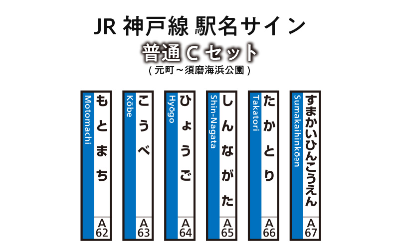 JR神戸線　駅名サイン　普通Cセット　元町〜須磨海浜公園　【ふるさと納税限定販売】