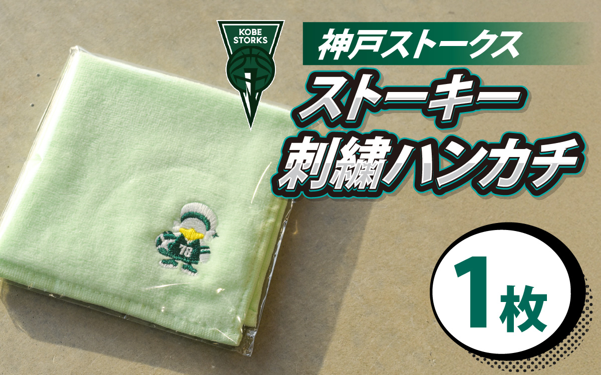 【神戸ストークス】 ストーキー刺繍ハンカチ