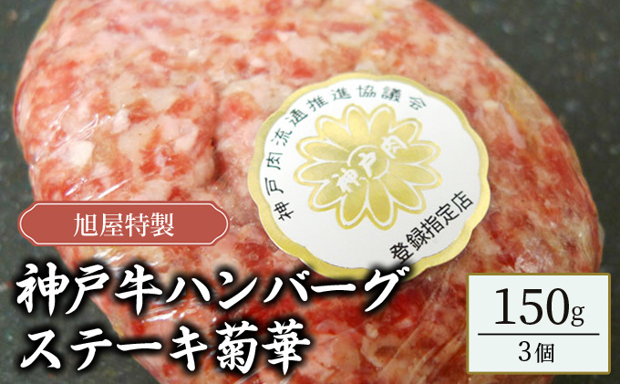 旭屋特製　神戸牛ハンバーグステーキ　菊華　150g×3個セット