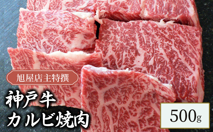 旭屋特撰　神戸牛カルビ焼肉　500g