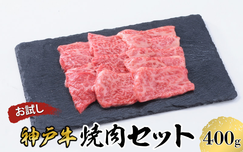 【お試し用】【神戸牛】焼肉セット　４００ｇ(赤身焼肉２００ｇ、バラ焼肉２００ｇ)