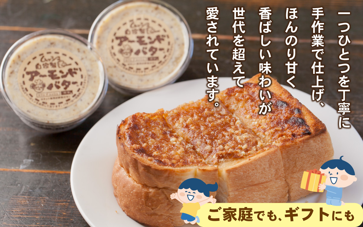 ムッシュ自家製アーモンドバター プレーン 4個