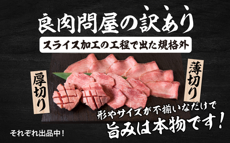 【訳あり】薄切り 牛タン 醤油だれ 600g（300g×2パック）