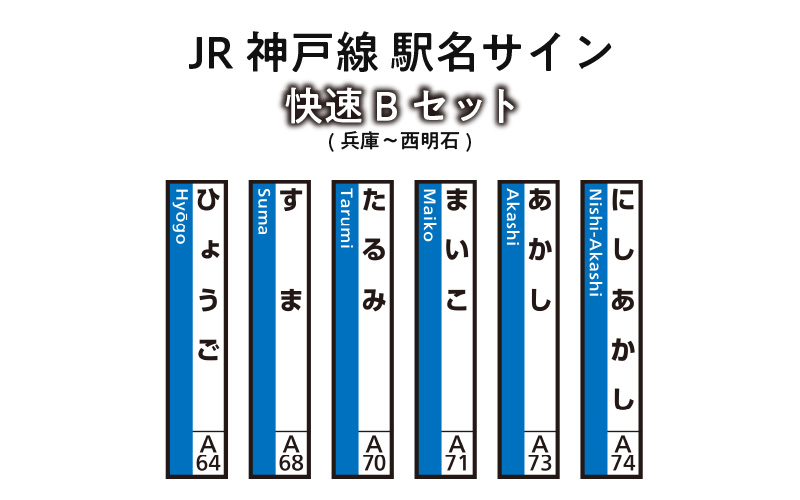 JR神戸線　駅名サイン　快速Bセット　兵庫〜西明石　【ふるさと納税限定販売】