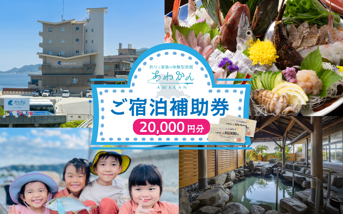釣りと家族の体験型旅館『あわかん』のご宿泊補助券 20,000円分／旅行 宿泊 体験 旅館 家族 釣り 淡路 淡路島 兵庫県 地産地消 観光