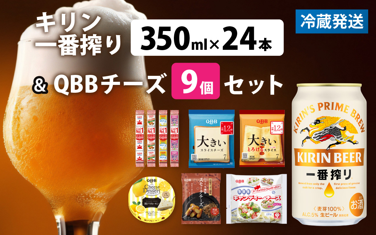 キリン一番搾り 350ml 24本 と QBBチーズ 9品 / ビール キリンビール キリン 麒麟 KIRIN お酒 アルコール 缶ビール 缶 生ビール 神戸 工場 チーズ おつまみ 晩酌 ギフト 兵庫県