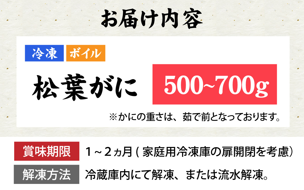 松葉がに 500～700g (ボイル)／蟹 ズワイガニ 浜坂漁港 タグ付き 無添加 日本海 魚介類 新鮮 塩茹で 上品な甘み 海鮮 海の幸 かに 国産 冷凍