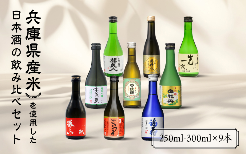 兵庫県産米を使用した日本酒の飲み比べセット(250ml - 300ml x 9本)