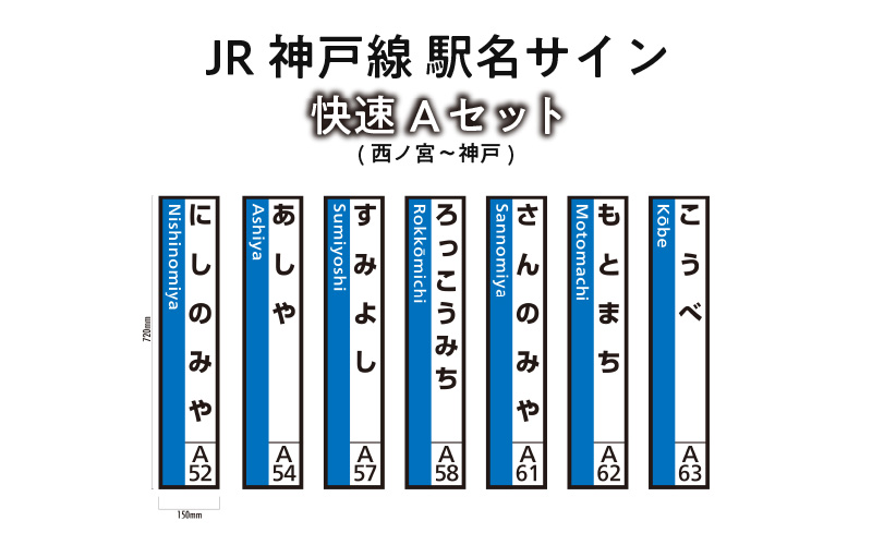 JR神戸線　駅名サイン　快速Aセット　西ノ宮〜神戸　【ふるさと納税限定販売】