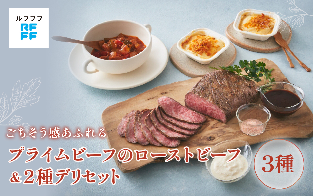 プライムビーフのローストビーフ＆2種デリセット 【ローストビーフ 肉料理 ドフィノワ グラタン ラタトゥイユ 野菜 ワイン おもてなし料理 惣菜 定番 簡単調理 時短メニュー 冷凍食品 ランチ ディナー レトルト おうちごはん】