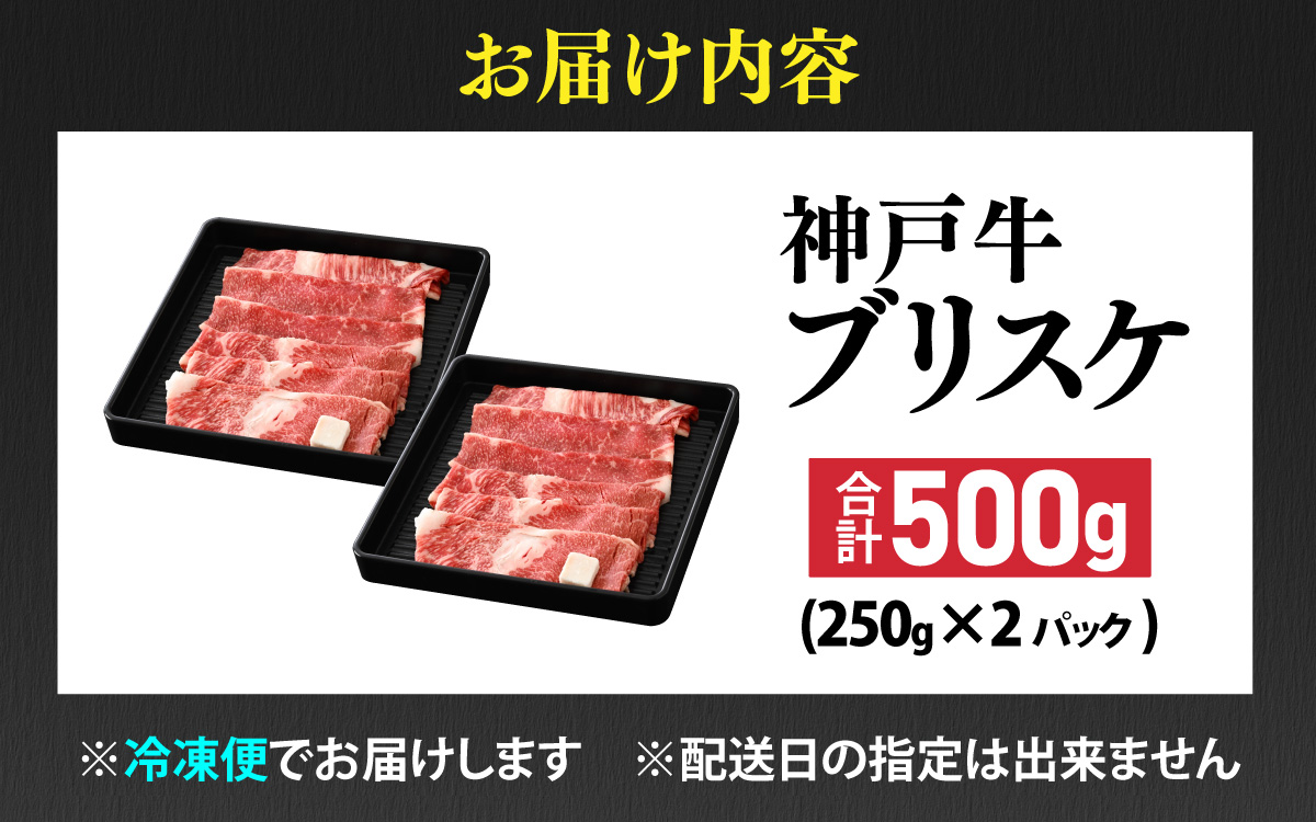 【神戸牛】 ブリスケ500g