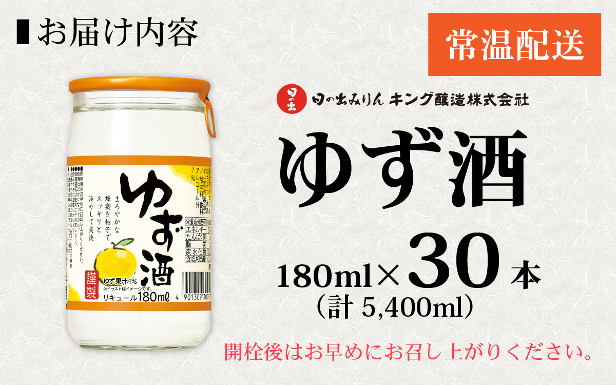 日の出みりん キング醸造 ゆず酒 180ml/30本　【 お酒 柚子 はちみつ スッキリ リキュール】