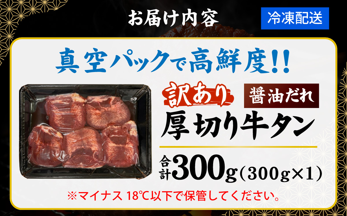 【訳あり】厚切り 牛タン 醤油だれ 300g （300g×1パック）