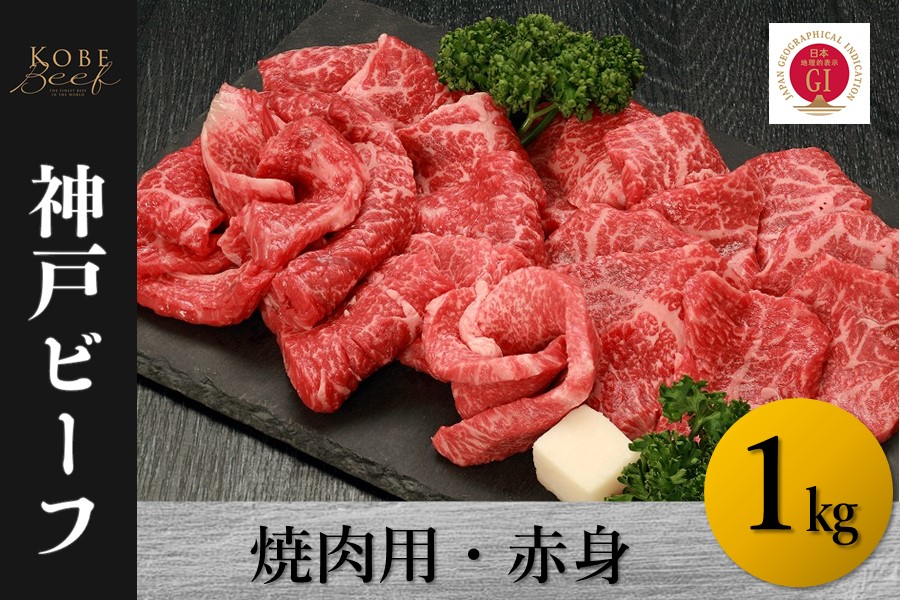 神戸ビーフ　焼肉用・赤身（1kg）