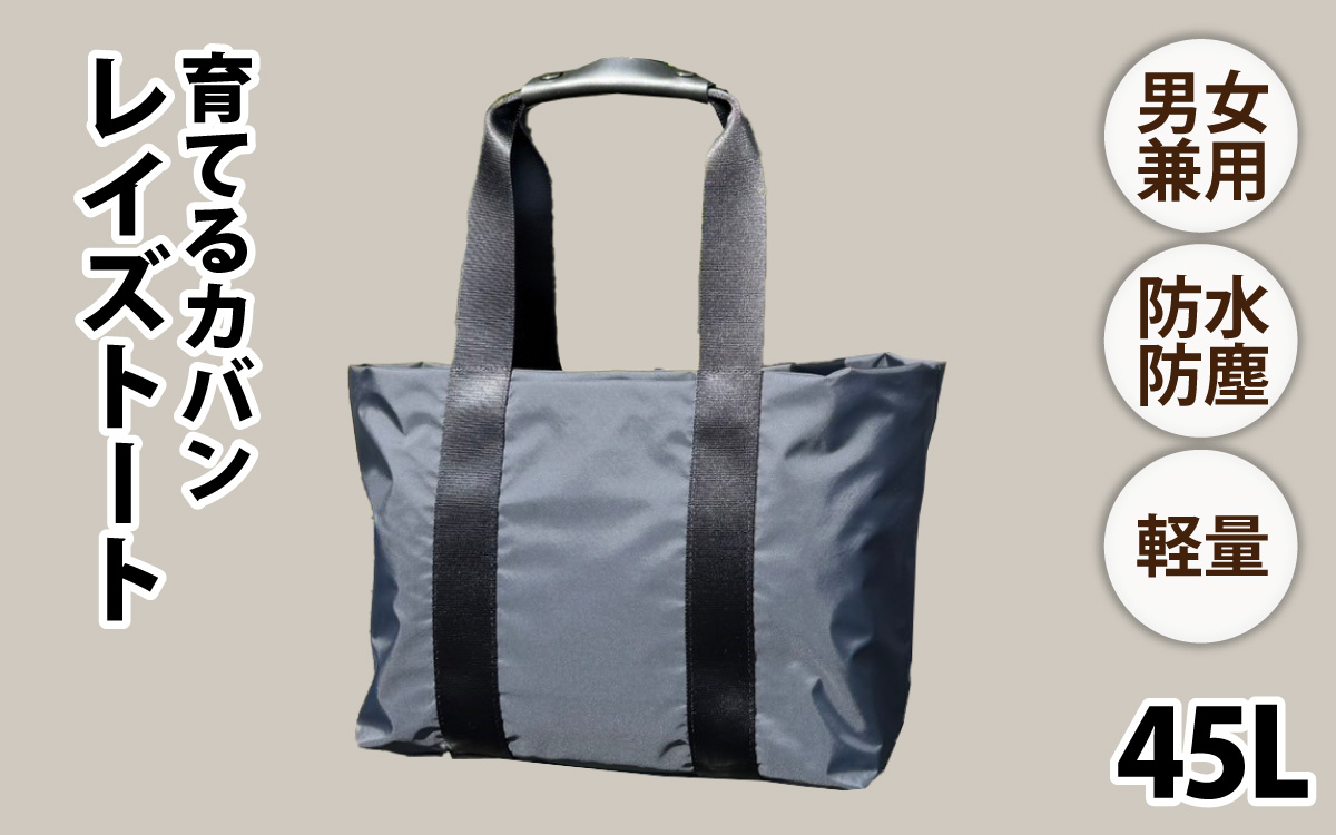 レイズトート BK【 子育てバッグ ユニセックス 軽いバッグ 撥水 防塵 コーデュラ アウトドア 旅行バッグ 通勤バッグ 長く使えるカバン SDGs ファミリーバッグ 】