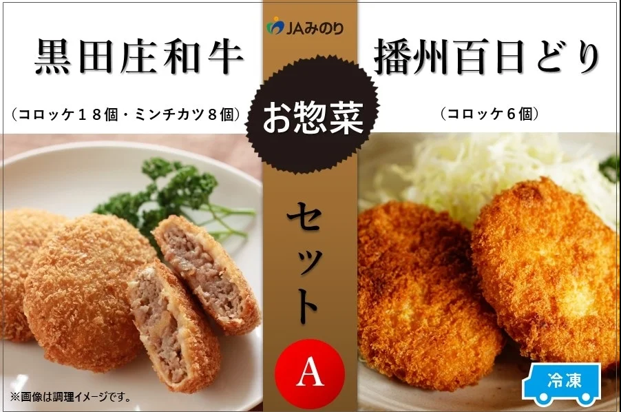 黒田庄和牛＆播州百日どりお惣菜セット A　4種セット【冷凍】