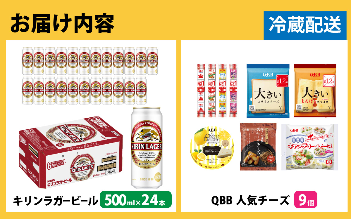 キリンラガービール 500ml 24本 と QBBチーズ 9品
