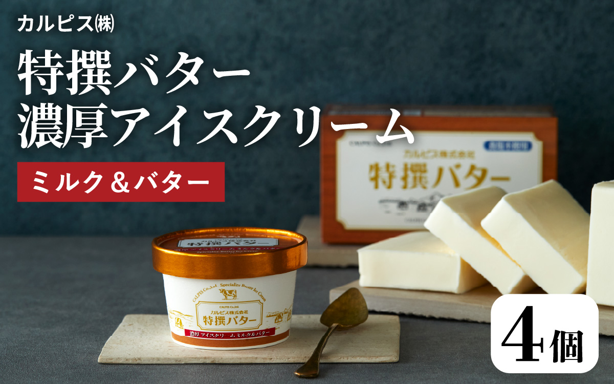 カルピス㈱特撰バターアイスクリーム 4個入