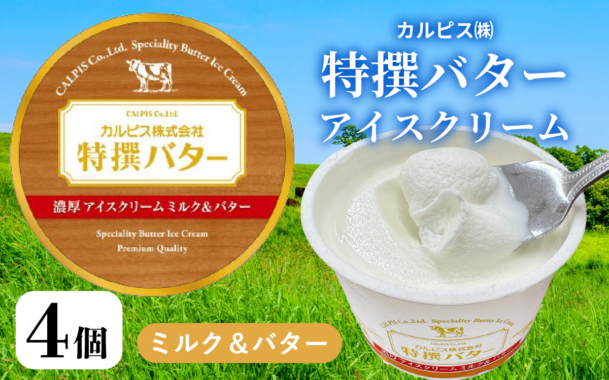 カルピス㈱特撰バターアイスクリーム 4個入