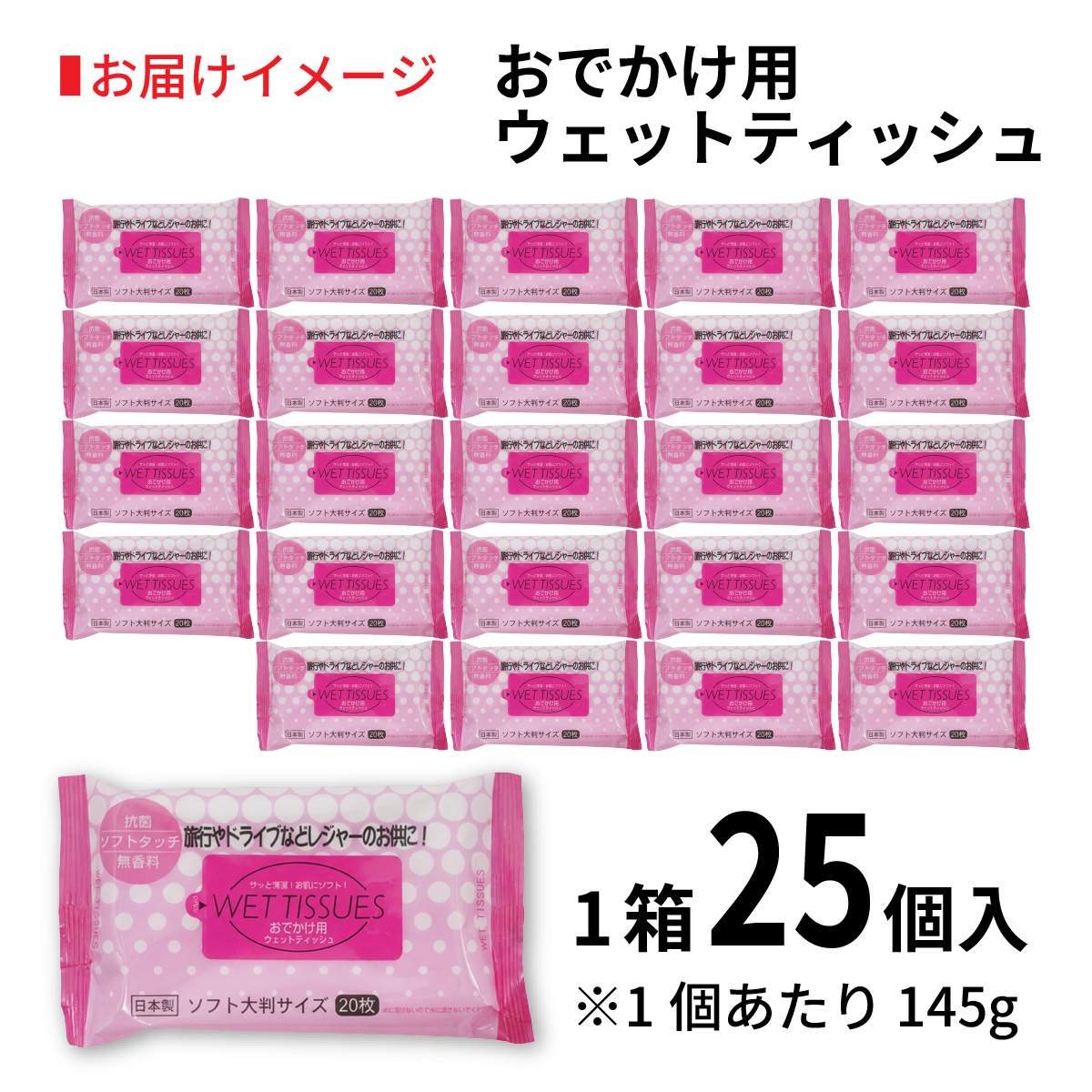 おでかけ用ウェットティッシュ 20枚入り（1ケース25個入）/ アルコール 除菌 ウエットティッシュ 大判 携帯用 コンパクト 衛生 日本製 エタノール 高純度 兵庫県 兵庫 姫路市