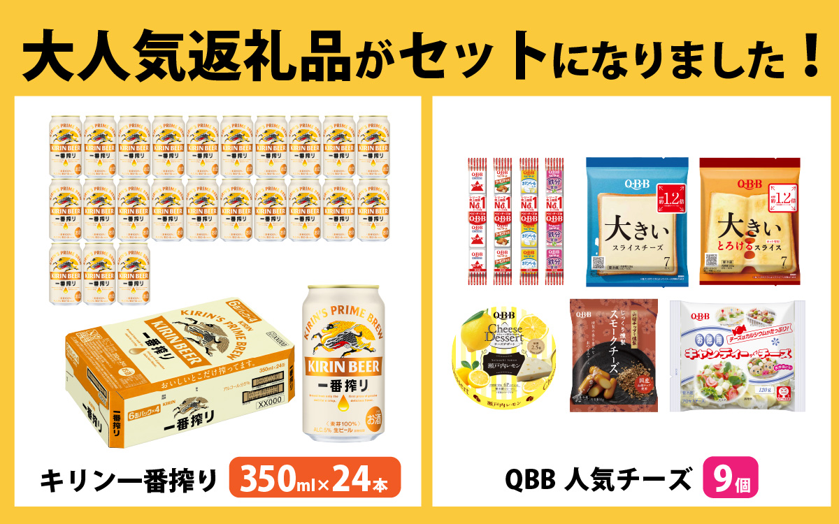 キリン一番搾り 350ml 24本 と QBBチーズ 9品 / ビール キリンビール キリン 麒麟 KIRIN お酒 アルコール 缶ビール 缶 生ビール 神戸 工場 チーズ おつまみ 晩酌 ギフト 兵庫県