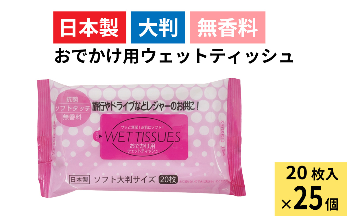 おでかけ用ウェットティッシュ 20枚入り（1ケース25個入）/ アルコール 除菌 ウエットティッシュ 大判 携帯用 コンパクト 衛生 日本製 エタノール 高純度 兵庫県 兵庫 姫路市
