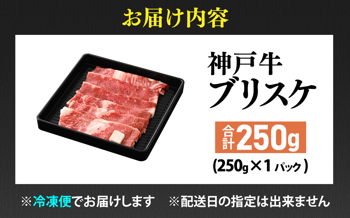 【神戸牛】ブリスケ250g