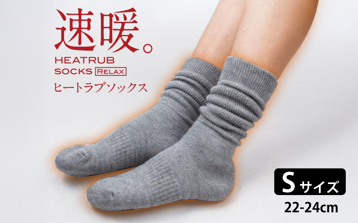 ヒートラブソックス リラックス Sサイズ／ 履く暖房 極厚設計 発熱素材 断熱素材 吸湿発熱素材 暖かい ルームソックス 日本製 リラックスタイム テレワーク 冷え お風呂上がり 就寝前 防寒 滑り止め 日本製 ユニセックス