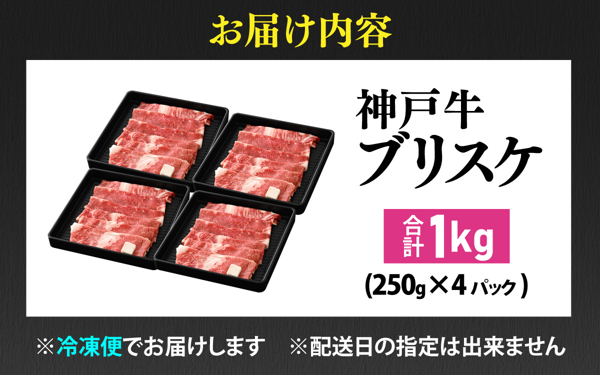 【神戸牛】ブリスケ1kg