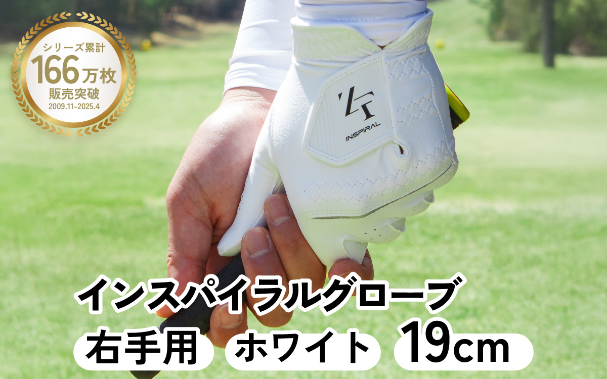インスパイラルグローブ ホワイト 右手用　(19cm) ／ゴルフ スポーツ 極薄素材 合成皮革 タイト 密着 練習用 ラウンド時 滑りにくい 動きやすい 快適 ユニセックス