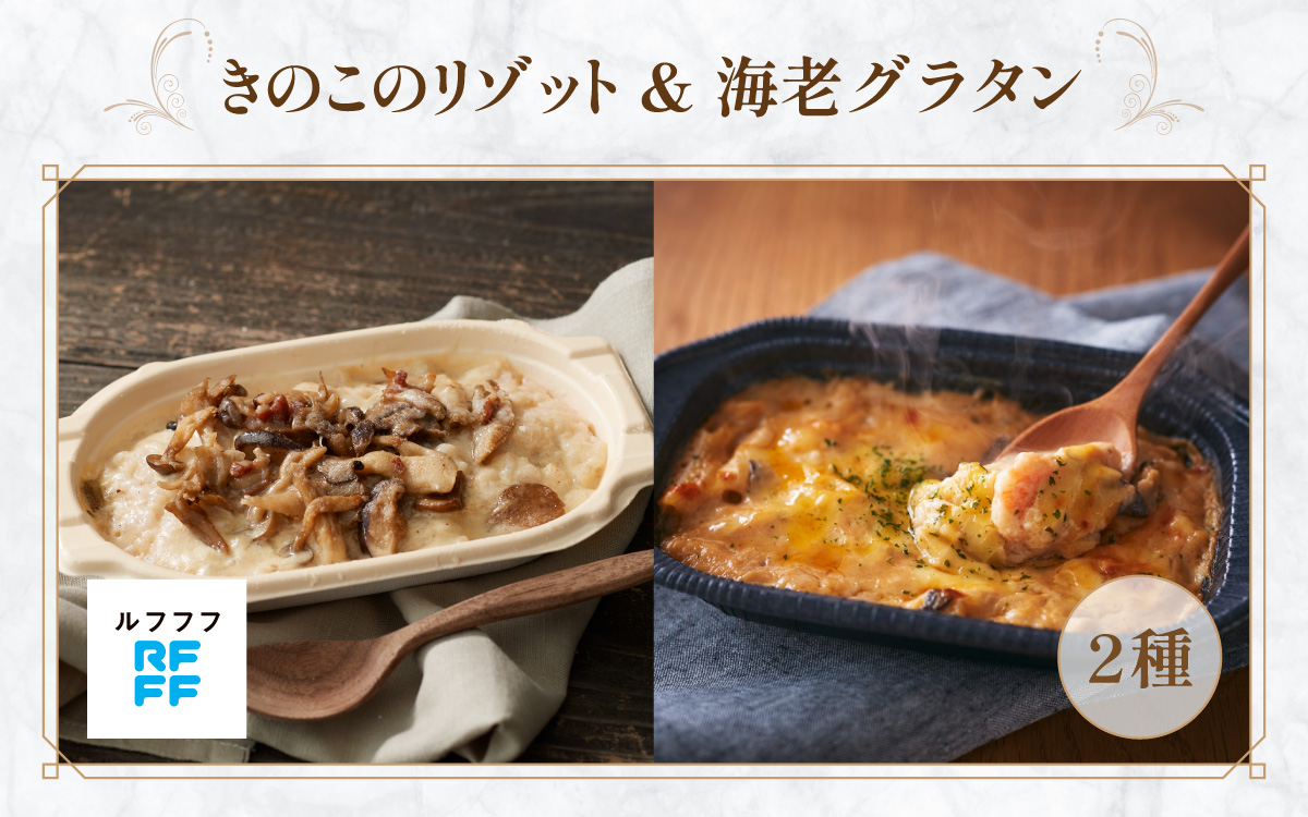 きのこのリゾット&海老グラタン 4パック 【リゾット グラタン ポルチーニ 簡単調理 時短メニュー 冷凍食品 ランチ ディナー おうちごはん レトルト 】