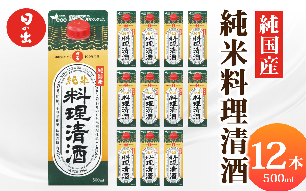 日の出みりん 純国産純米料理清酒 500ml/12本　【 国産原料 料理 調味料 米こうじ もち米 米 煮物 焼き物 蒸し物】
