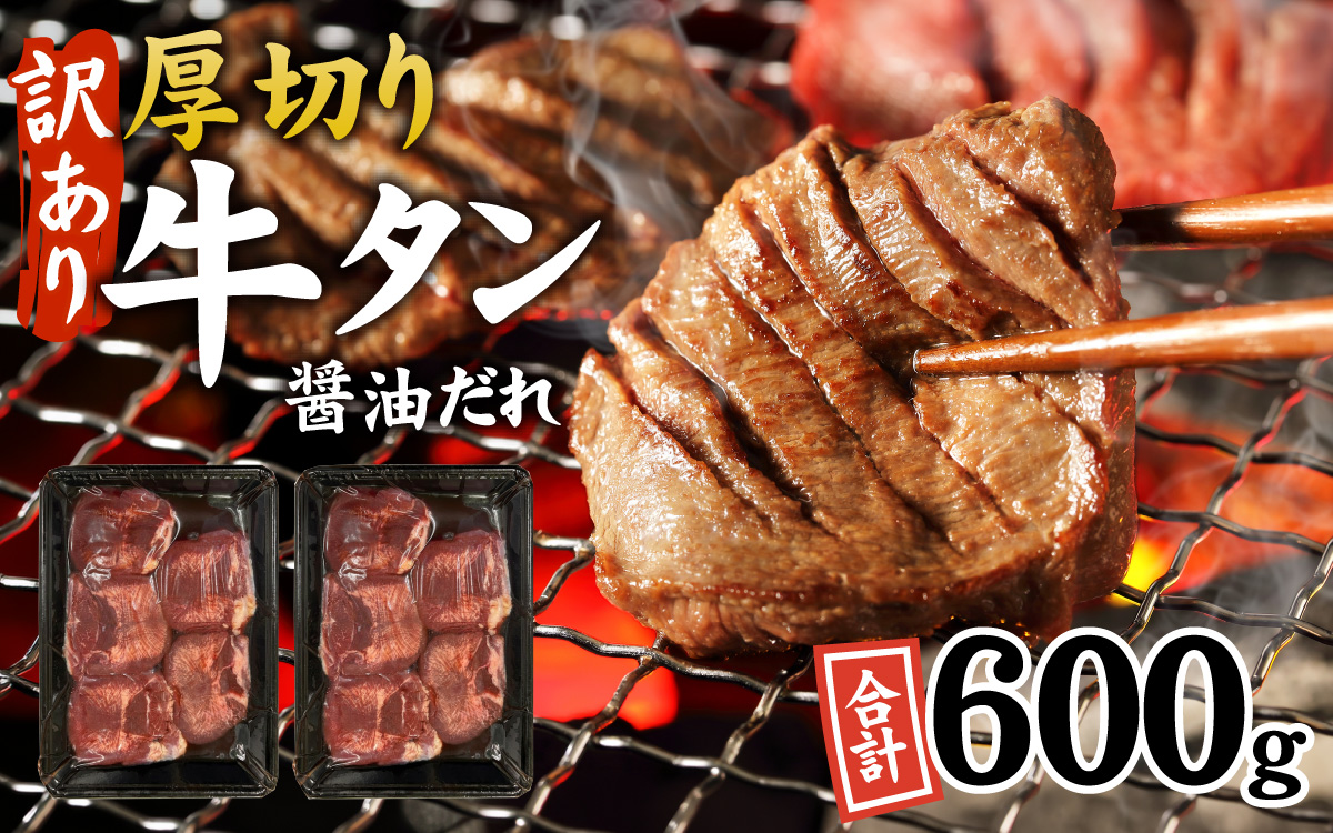 【訳あり】厚切り 牛タン 醤油だれ 600g （300g×2パック）