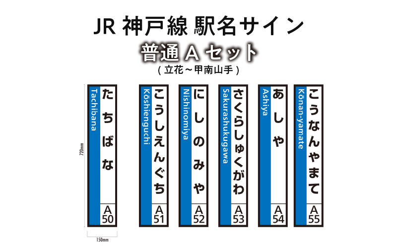 JR神戸線　駅名サイン　普通Aセット　立花〜甲南山手　【ふるさと納税限定販売】