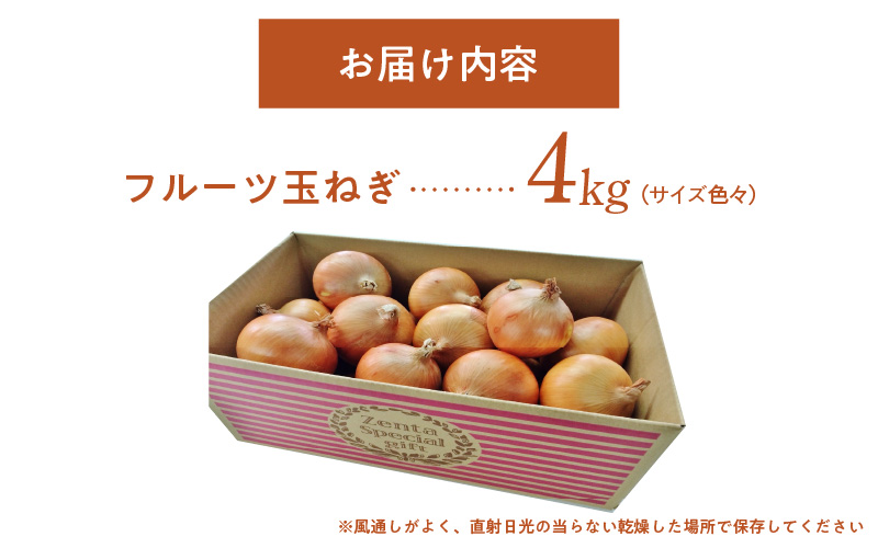 フルーツ玉ねぎ4kg【サイズ色々】
