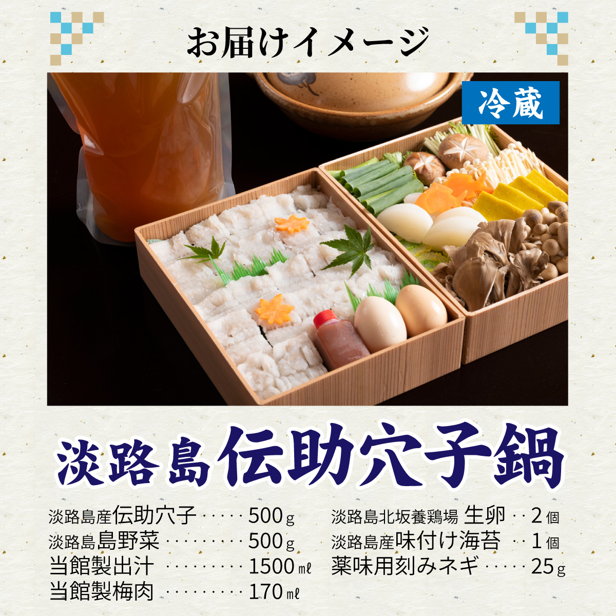 【期間限定】淡路島の「伝助穴子鍋」／淡路 なべ ダシ 出汁 兵庫 兵庫県 野菜 地元産 旅館の味 ギフト あわかん ホテル あなご アナゴ 鍋セット