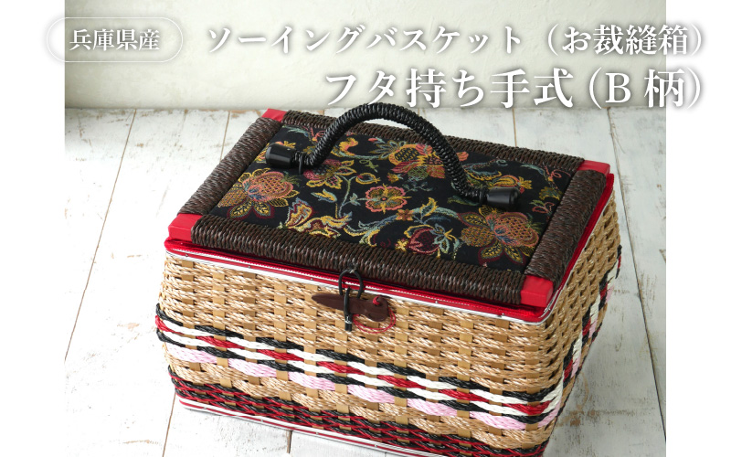 兵庫県産ソーイングバスケット（お裁縫箱）フタ持ち手式（B柄）