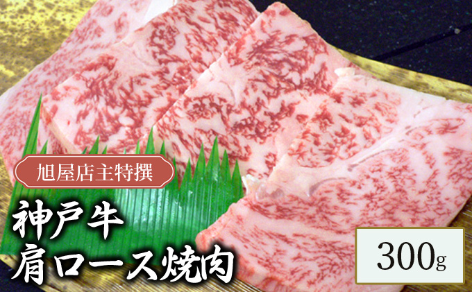 旭屋特撰　神戸牛肩ロース焼肉　300g