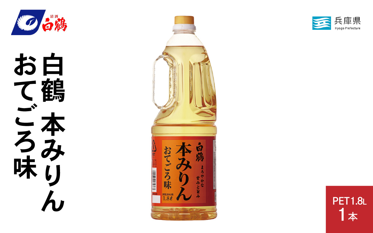 白鶴 本みりん おてごろ味 1.8L PET×1本【調味料 煮物 照り つや コク アルコール 料理 もち米 】
