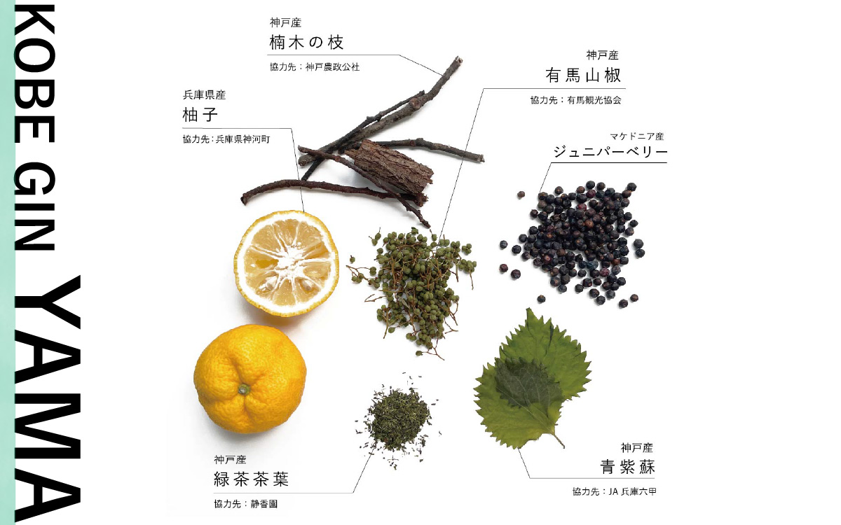 KOBE GIN YAMA / 神戸のクラフトジン 柚子・青紫蘇・緑茶の爽やかな香り【 洋酒 アルコール 美味しい お酒 スピリッツ ジン すだち 爽やかな 柚子 香り 華やか 青紫蘇 甘い 緑茶 ジン やさしさ キレ 】