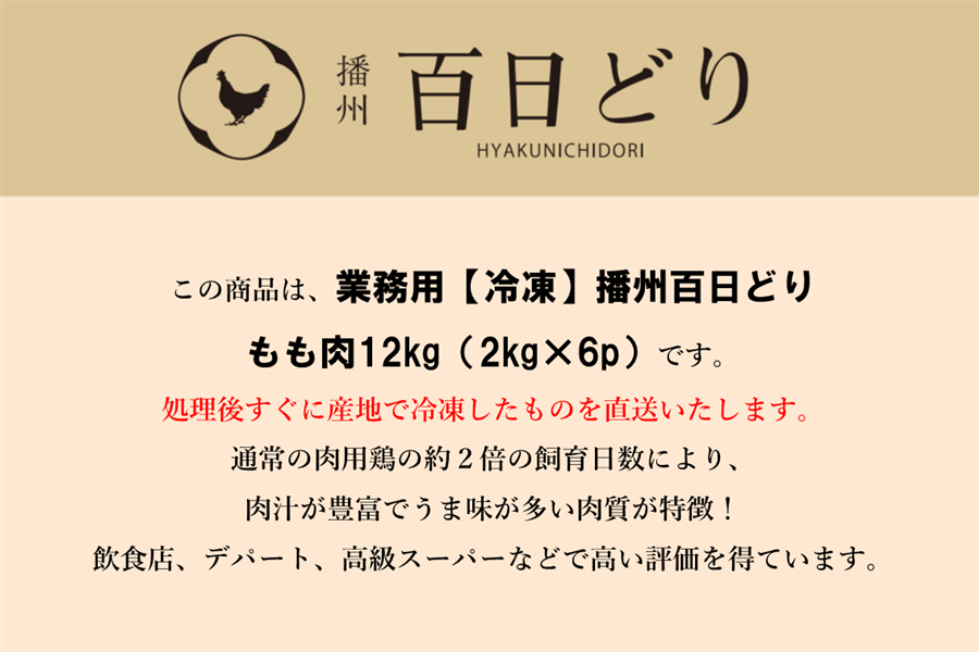 播州百日どり もも肉12kg（2kg×6）【冷凍】