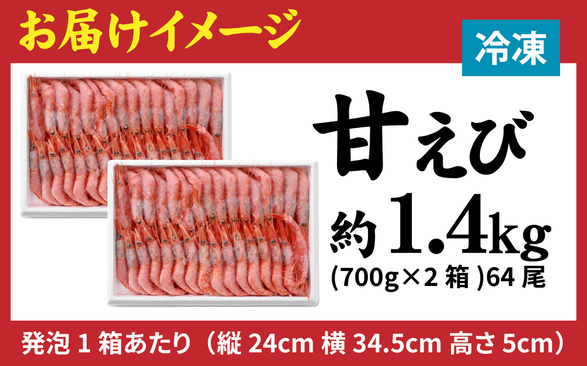 甘えび (大サイズ) 約1,400g 天然・鮮度抜群！【発泡箱】 船内冷凍 64尾