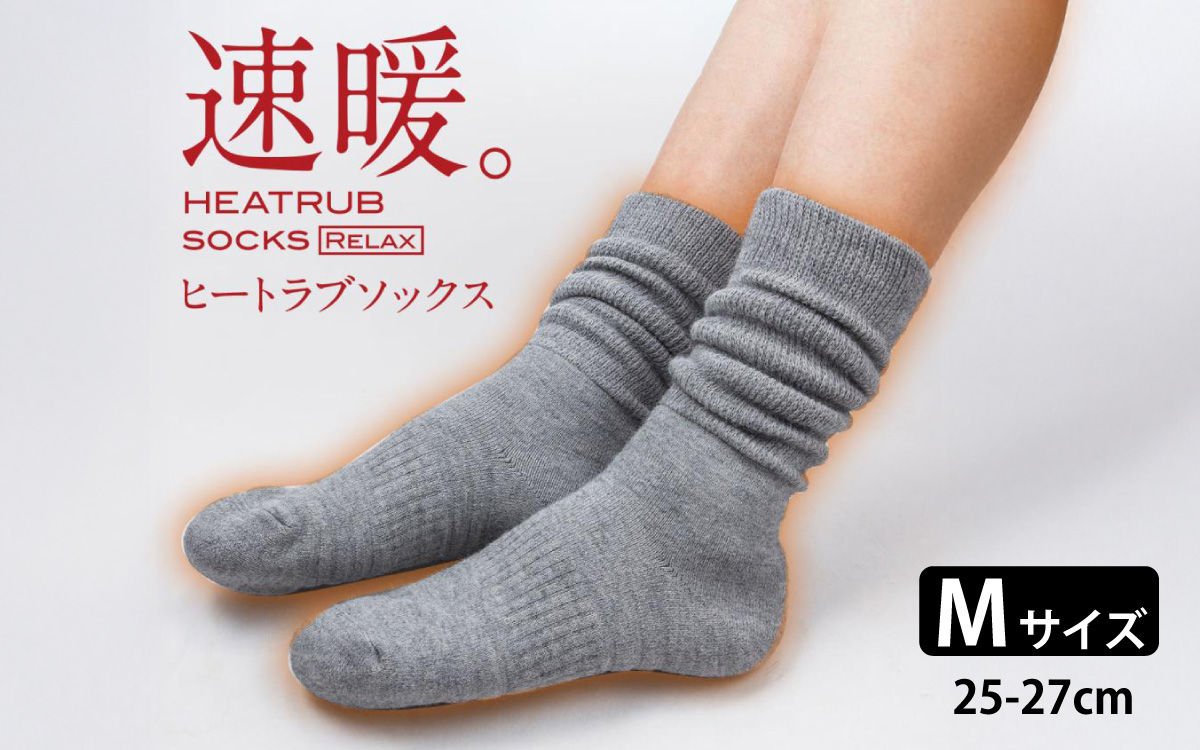 ヒートラブソックス リラックス Mサイズ／履く暖房 極厚設計 発熱素材 断熱素材 吸湿発熱素材 暖かい ルームソックス 日本製 リラックスタイム テレワーク 冷え お風呂上がり 就寝前 防寒 滑り止め 日本製 ユニセックス